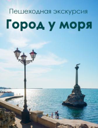  Пешеходная экскурсия «Город у моря» 