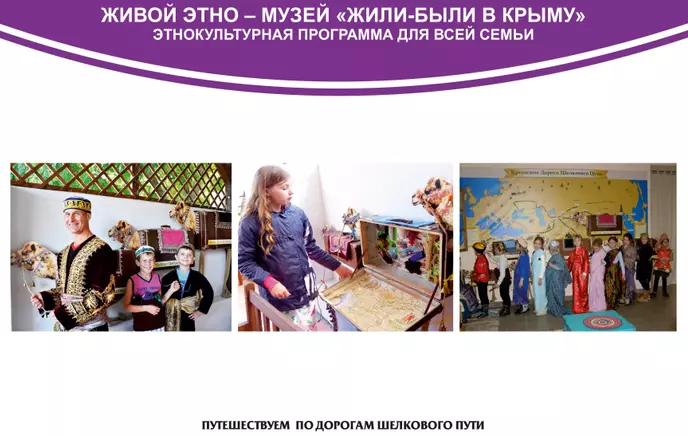 Этно-музей «Жили-были в Крыму»