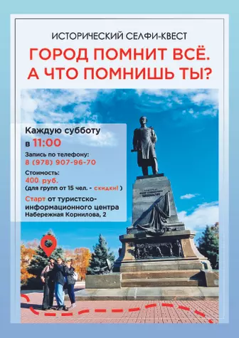 Интерактивный селфи-квест «Город помнит все. А что помнишь ты?»