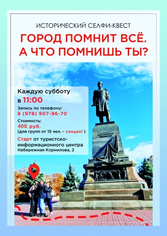  Интерактивный селфи-квест «Город помнит все. А что помнишь ты?»