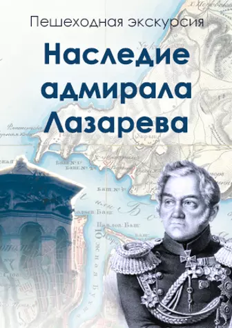 Пешеходная экскурсия «Наследие адмирала Лазарева»
