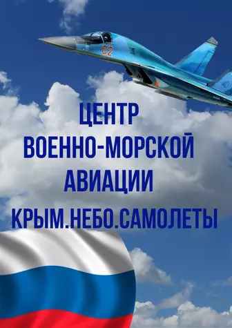  Центр военно-морской авиации «Крым.Небо.Самолеты» 