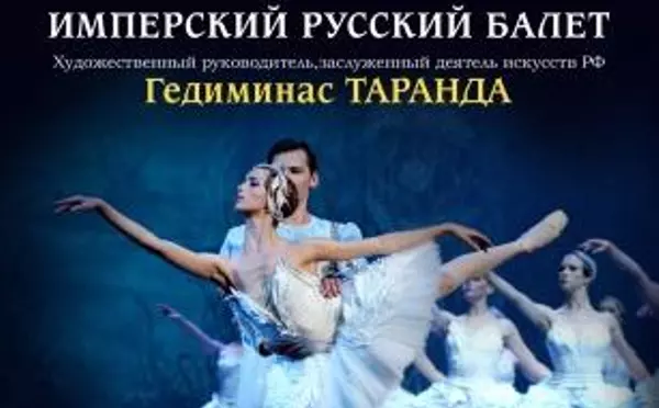 ИМПЕРСКИЙ РУССКИЙ БАЛЕТ. Гала — концерт!