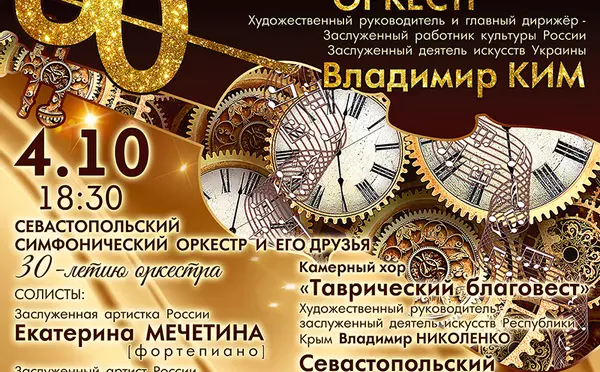 Концерт «Севастопольский симфонический оркестр и его друзья» 06.10.2021