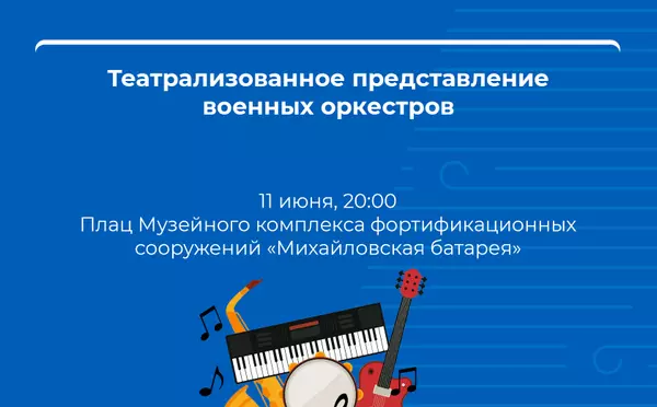 V Всероссийский Фестиваль военных оркестров «Всегда на страже – 2022»