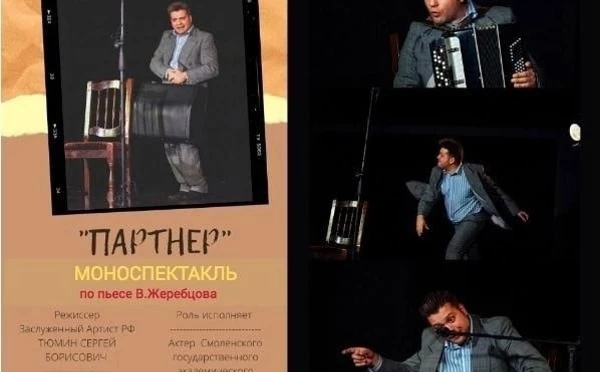 Моноспектакль «ПАРТНЁР»