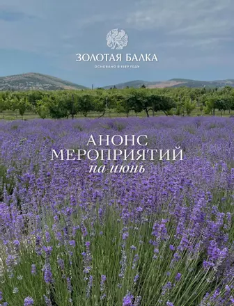 Вечер музыки и вина на Золотой Балке