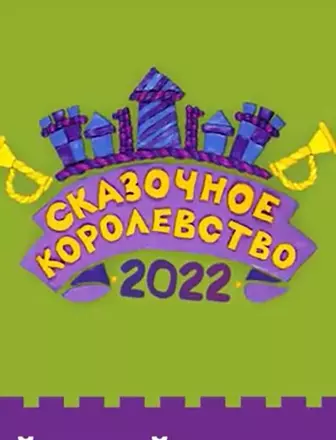VI Всероссийский фестиваль театрального искусства для детей «Сказочное королевство»