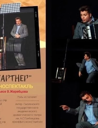  Моноспектакль «ПАРТНЁР»