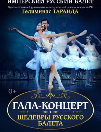 ИМПЕРСКИЙ РУССКИЙ БАЛЕТ. Гала — концерт!