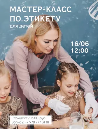 Мастер-класс по столовому этикету