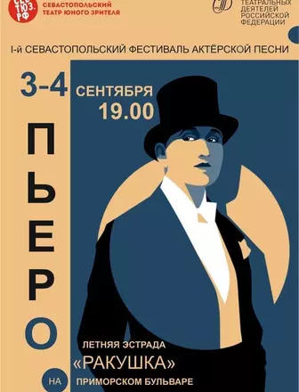 Севастопольский фестиваль актерской песни «Пьеро»