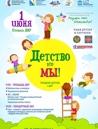 «Детство это — мы!»