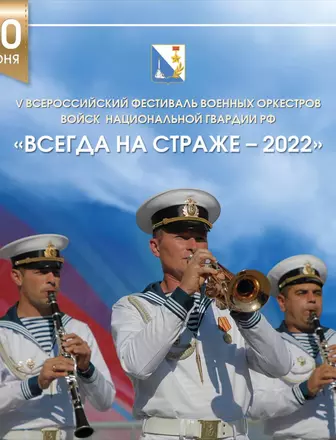 V Всероссийский Фестиваль военных оркестров «Всегда на страже – 2022»