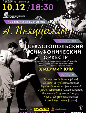 КОНЦЕРТ “ПОСВЯЩАЕТСЯ 100-ЛЕТИЮ АСТОРА ПЬЯЦОЛЛЫ”
