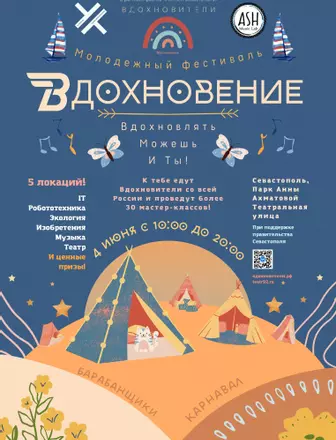 Молодежный фестиваль "Вдохновение"