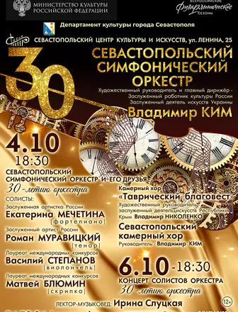 Концерт «Севастопольский симфонический оркестр и его друзья»