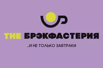Изображение ««The Брэкфастерия»»