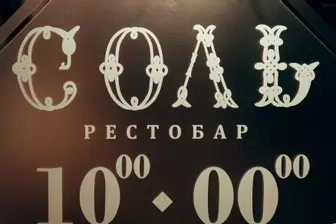 Изображение «Рестобар «Соль»»