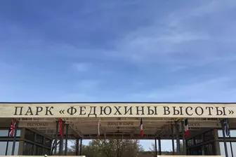 Изображение «Парк живой истории Федюхины высоты»