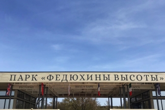 Изображение «Парк живой истории Федюхины высоты»