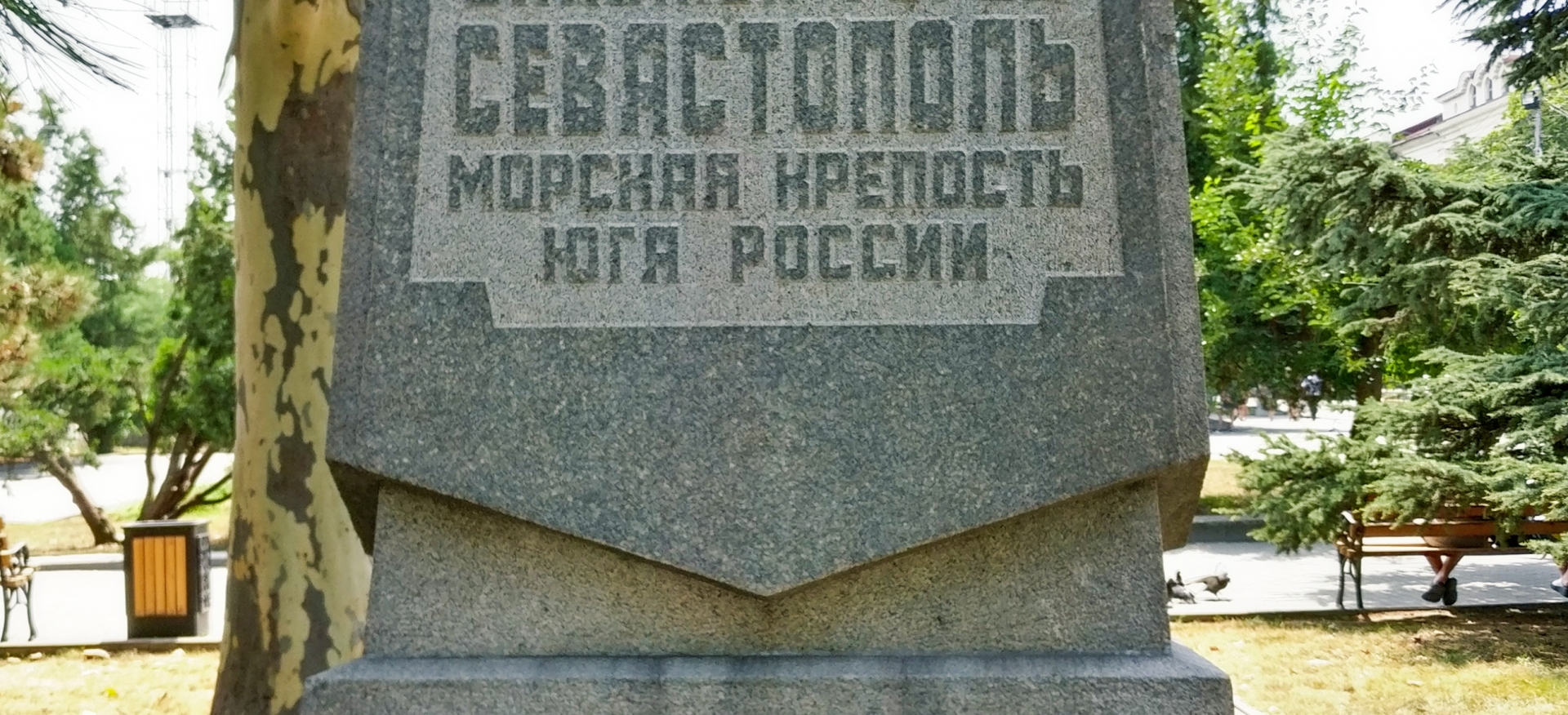 Памятный знак в честь 200-летия города Севастополя
